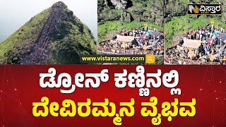 ದೇವೀರಮ್ಮನ ದರ್ಶನ ಪಡೆದ ಭಕ್ತಸಾಗರ | Deviramma Temple on Drone view | Vistara News