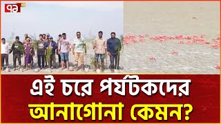 নতুন পর্যটন কেন্দ্র ভিক্টোরিয়া আইল্যান্ড | News | Ekattor TV