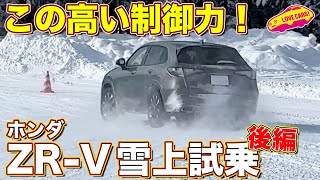 【後編】これが ホンダ ZR-Vの制御の高さ！ ラブカーズtv 河口まなぶ と 兵頭倫果 が 雪上試乗インプレッション！