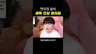 새벽 편의점에서 진상 아저씨를 만났다 #shorts