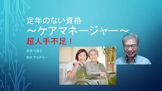 人生100年時代。長く働きたい方には、ケアマネージャーがお勧めです。