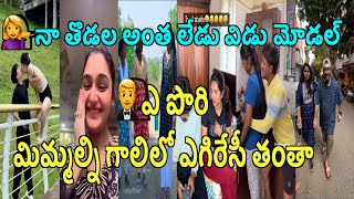 💁‍♀️ నా తొడల అంత లేడు విడు మోడల్..🔥 Instagram Trending Troll Reels insta comedy Reels Trolls🔥 EP-16