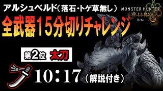 【ワイルズOBT】進化したワイルズ太刀があまりにも強すぎてアルシュベルド超余裕だった