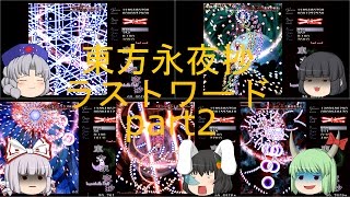 東方永夜抄ラストワード解説実況part2