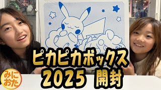 小学生姉妹で『ピカピカボックス2025』をのんびり開封