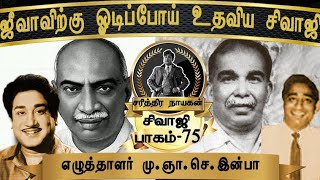 போராட்டம் நடத்தியவரை, விழாவிற்கு அழைத்த காமராஜர்! |Sivaji Life History |Writer M.G.S.Inba | Part-75