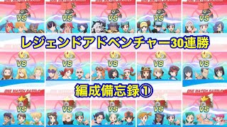 【ポケマスEX】効率重視の30連勝レジェアド周回編成①【レジェンドアドベンチャー】