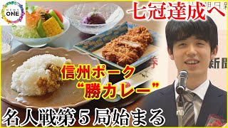 「信州ポーク“勝カレー”」食べ偉業なるか…藤井六冠が七冠達成等に挑む名人戦第5局 工夫凝らした駒組み続く