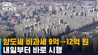 양도세 비과세 9억→12억 원…내일부터 바로 시행 / SBS