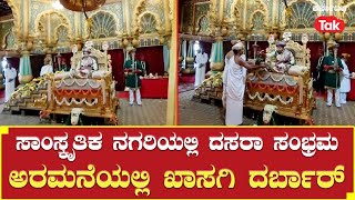 Mysuru Dasara 2023: ಅರಮನೆಯಲ್ಲಿ ಖಾಸಗಿ ದರ್ಬಾರ್ | #karnatakatak