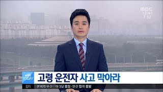 [대전MBC뉴스]고령 운전자 사고 막아라