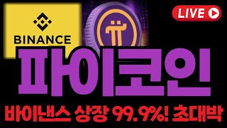 🔴파이코인, 바이낸스 다음주 상장 99.9% 초대박난다! 미리 축하드립니다🎉\