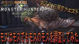 【MHW】【モンハンワールドゆっくり実況】　正月1日限定クエ　モスはモスでもモスのモスを調査してみる　【最強列伝GORIKI】