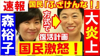 速報 落選の立憲 森裕子が辻元清美方式で復活計画！国民激怒の大炎上！「ふざけるな！」「国民に対する裏切りだろ！」