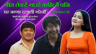 हामीले छलकपट अरु पेसा कहिल्यै अँगालेनौँ || Rajesh Payal Rai || Tika Chamling || Sujita Yonjan