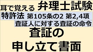 【特許法：特105(2)-2,4】第105条の2 査証人に対する査証の命令 第2項,4項 査証の申し立て書面【耳で覚える弁理士試験-自分用】