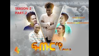 New Eritrean movies Series 2020 // Futur ye  - PART- 2  /ፍጡር 'የ  2 ክፋል  SE02