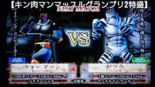 ファイティング・コンピューターウォーズマンVSゼブラ【キン肉マンマッスルグランプリ2特盛】KinniKuman game