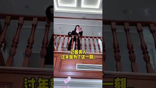 已婚男人，过年就等着就一刻！#funny #couple #money