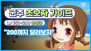 [군주온라인] [초보자가이드] Lv150~200(영생궁)