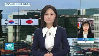 韓日 10시간 대화에도 ‘빈손’…시일내 서울서 후속 협의