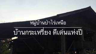 ท่องเที่ยวทั่วไทย ตอนบ้านป่าไร่เหนือ หมู่บ้านกระเหรี่ยงดีเด่นแห่งปี