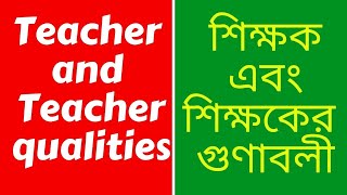 Teacher│Teacher and Teacher qualities│শিক্ষক│শিক্ষক এবং শিক্ষকের গুণাবলী