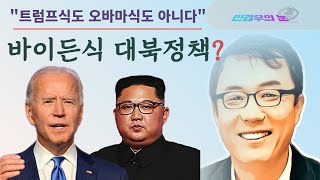 [9시 민경우의 눈] 미국의 대북정책 발표, 북한은 행동에 나서나?