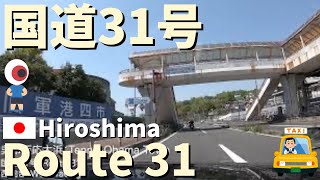 浜田省吾さんの出身地の呉市汐見町など 国道31号 呉駅→海田町 瀬戸内海沿岸 広島ドライブ 車でロングドライブ