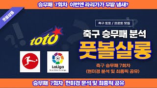 축구 승무패/승무패 7/축구승무패 7회차 현미경 분석, 최종픽 공유 1부/승무패 분석/토토/토토분석/배트맨토토/프로토 승부식 14회차/축구토토 승무패/축구 toto proto