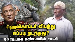 Bipin Rawat : News Helicopter விபத்து எப்படி நடந்தது? நேரடியாக கண்டவரின் சாட்சி | LiveReport