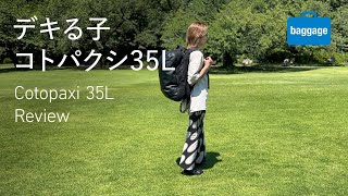 【バックパックはコレ一択！】デキる子 コトパクシ 35L／Cotopaxi 35L Review