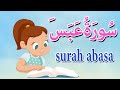 سورة عبس قرآن كريم مجود quraan surah abasa