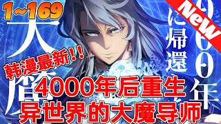 💥韩漫最新！《4000年后重生异世界的大魔导师》1~169合集 威斯特路德學院史上最爛的學生、布萊克家族的恥辱。「這副破爛身體是怎麼回事？看來得從頭到腳重新改造了。」#冒险 #逆袭  #qqhm