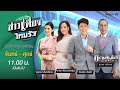 Live :  ข่าวเที่ยงไทยรัฐ 4 พ.ย. 67 | ThairathTV