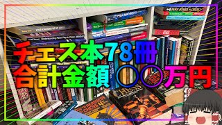 私が持っているチェス本全公開！！総額○○万円？！