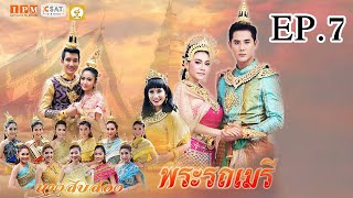 นางสิบสอง พระรถเมรี EP.7 | IPM TV Official