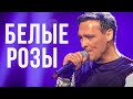 Юрий Шатунов - Белые Розы (Официальный клип, 2019)