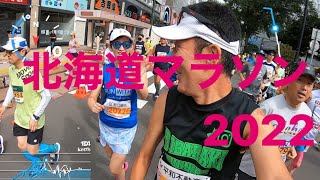 北海道マラソン2022 EブロックスタートK6分位のランダムランナーズビュー　スタート前後の様子やビールジョッキ🍺獲得動画あり　#北海道,#北海道マラソン,#北海道マラソン2022