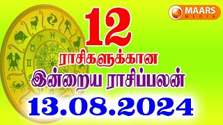 13.08.2024 இன்றைய ராசி பலன் | தினப்பலன் | Indraya Rasi Palan | Today rasipalan | daily rasipalan