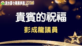 77TH 清水國小畢業典禮 貴賓祝福