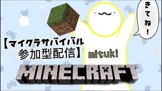 ぼっち・ざ・マイクラ.minecraft参加型配信初見さん大歓迎!! 【新人YOUTUBER】　ボッチです!　#まいくら 　＃参加型配信　＃雑談