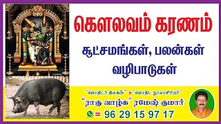 கௌலவம் கரணம் பலன்கள் சூட்சுமங்கள் வழிபாடுகள். #Raahuvaalhaastrotv