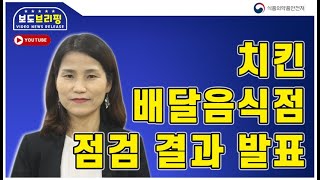 치킨 배달음식점 점검 결과 발표 [VNR]