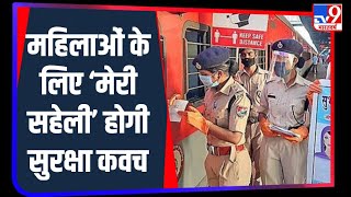 'मेरी सहेली' अभियान से महिला सुरक्षा मजबूत करने की तैयारी... | Railway Protection Force