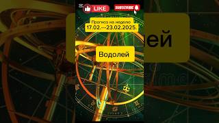 #водолей #гороскоп #знакизодиака #предсказание #прогноз #horoscore #shortsvideo #февраль