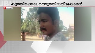 കഞ്ചാവ് വലിക്കുന്നത് ചോദ്യം ചെയ്തതില്‍ തര്‍ക്കം; യുവാവിനെ കുത്തിക്കൊലപ്പെടുത്തി 14-കാരൻ | Thrissur