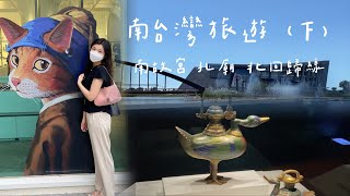 VLOG #19 台灣故宮南院有啥不一樣？｜想見你場景｜孔廟｜北回歸線｜台南嘉義深度遊