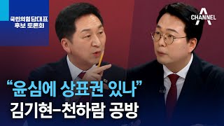 “윤심에 상표권 있나”…김기현-천하람 공방 | 뉴스특보