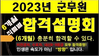 2023년 군무원(6개월) 합격설명회 안내(무료) - 군무원으로 인생 역전! 하세요.